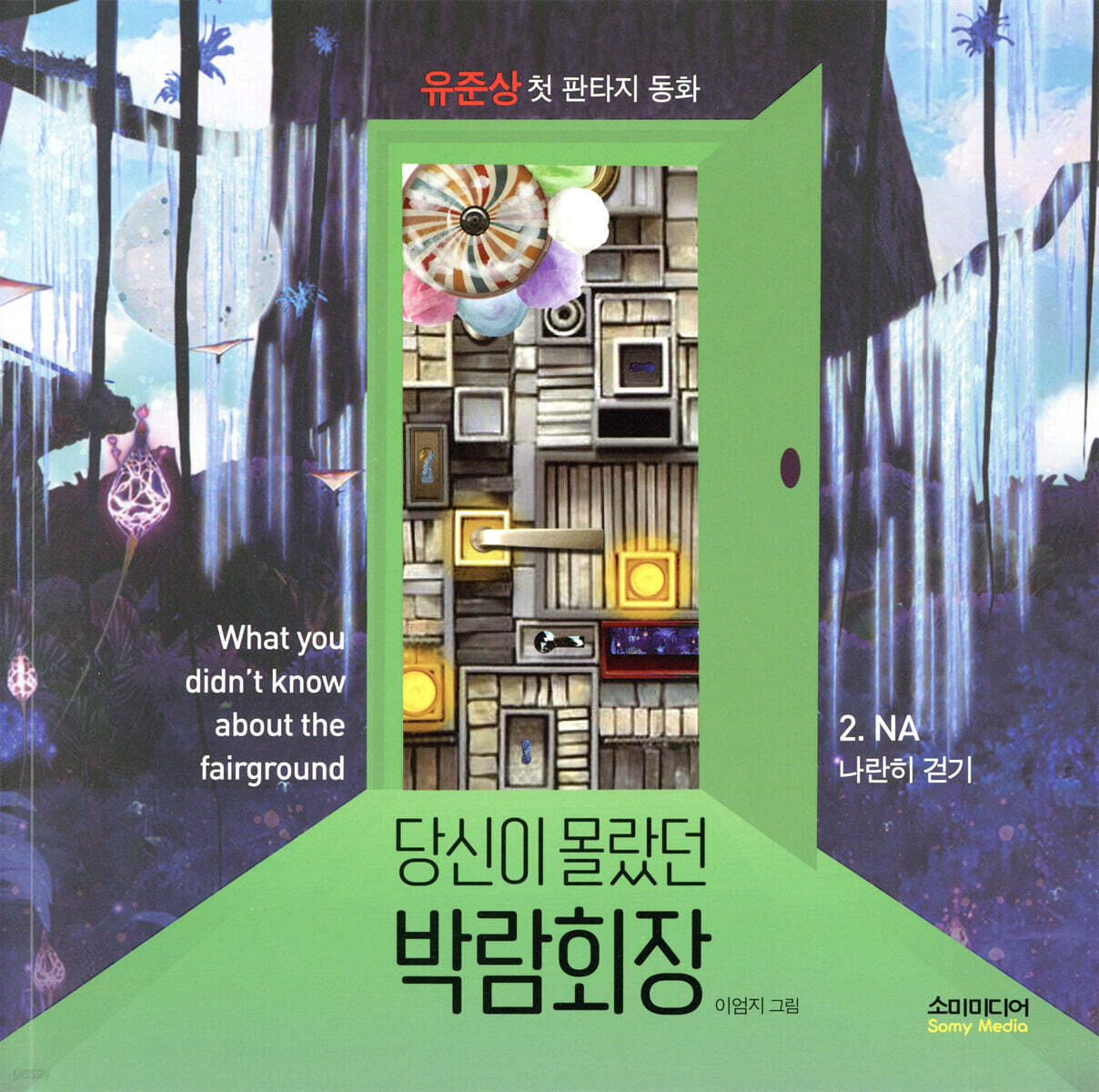 당신이 몰랐던 박람회장 02권