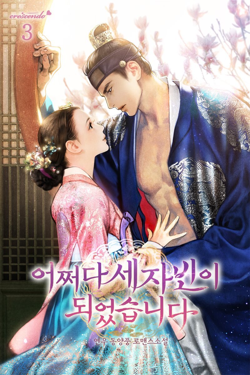 어쩌다 세자빈이 되었습니다 3권