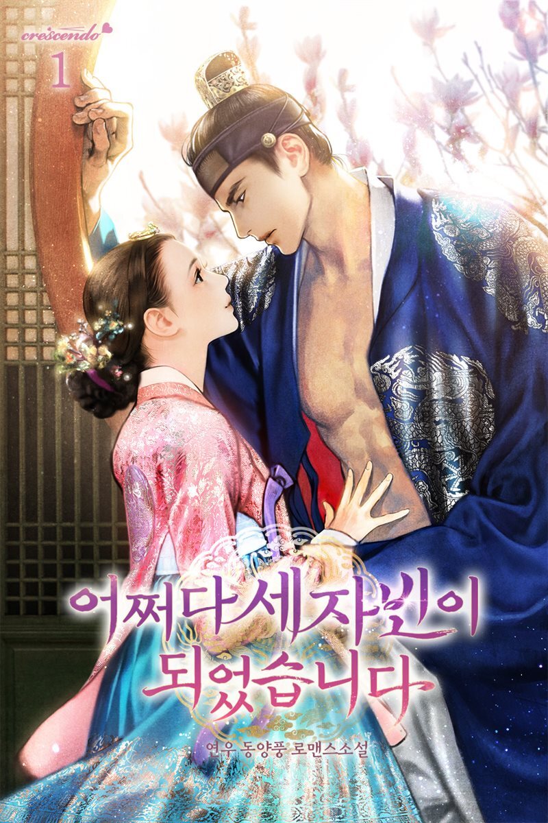 어쩌다 세자빈이 되었습니다 1권