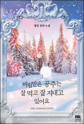 버림받은 공주는 잘 먹고 잘 지내고 있어요 3권