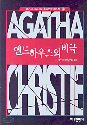 앤드하우스의 비극
