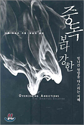 중독보다 강한