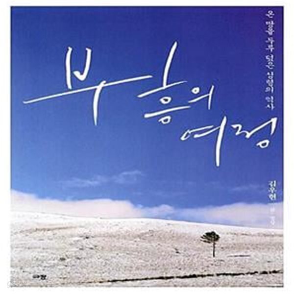 [중고샵] 부흥의 여정 (특별 영상 DVD 증정) (온 땅을 두루 덮은 성령의 역사) - 예스24 [중고샵]부흥의 여정 (특별 영상 DVD 증정) (온 땅을 두루... 