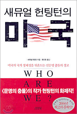 새뮤얼 헌팅턴의 미국
