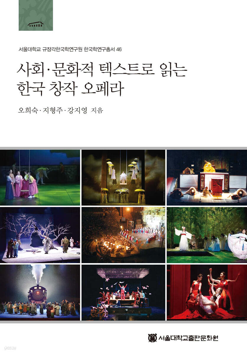 사회 · 문화적 텍스트로 읽는 한국창작오페라