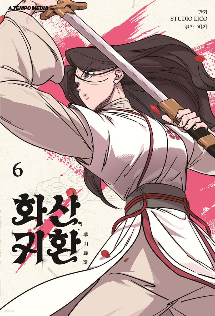 화산귀환 6
