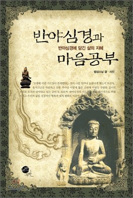 반야심경과 마음공부