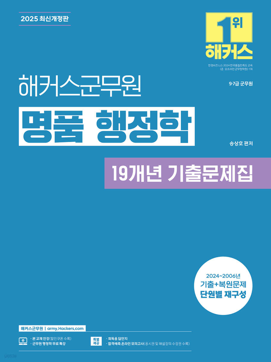 2025 해커스군무원 명품 행정학 19개년 기출문제집