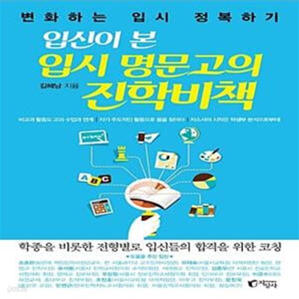[중고샵] 입신이 본 입시 명문고의 진학비책 (변화하는 입시 정복하기) - 예스24 [중고샵]입신이 본 입시 명문고의 진학비책 (변화하는 입시... 