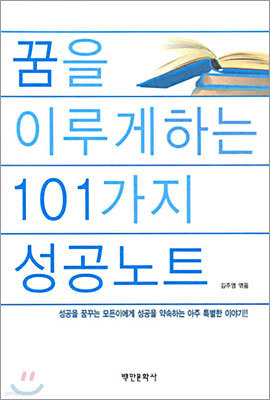 꿈을 이루게 하는 101가지 성공노트