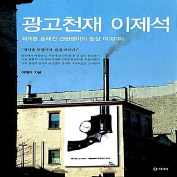 [중고샵] 광고천재 이제석 (세계를 놀래킨 간판쟁이의 필살 아이디어) - 예스24 [중고샵]광고천재 이제석 (세계를 놀래킨 간판쟁이의 필살... 
