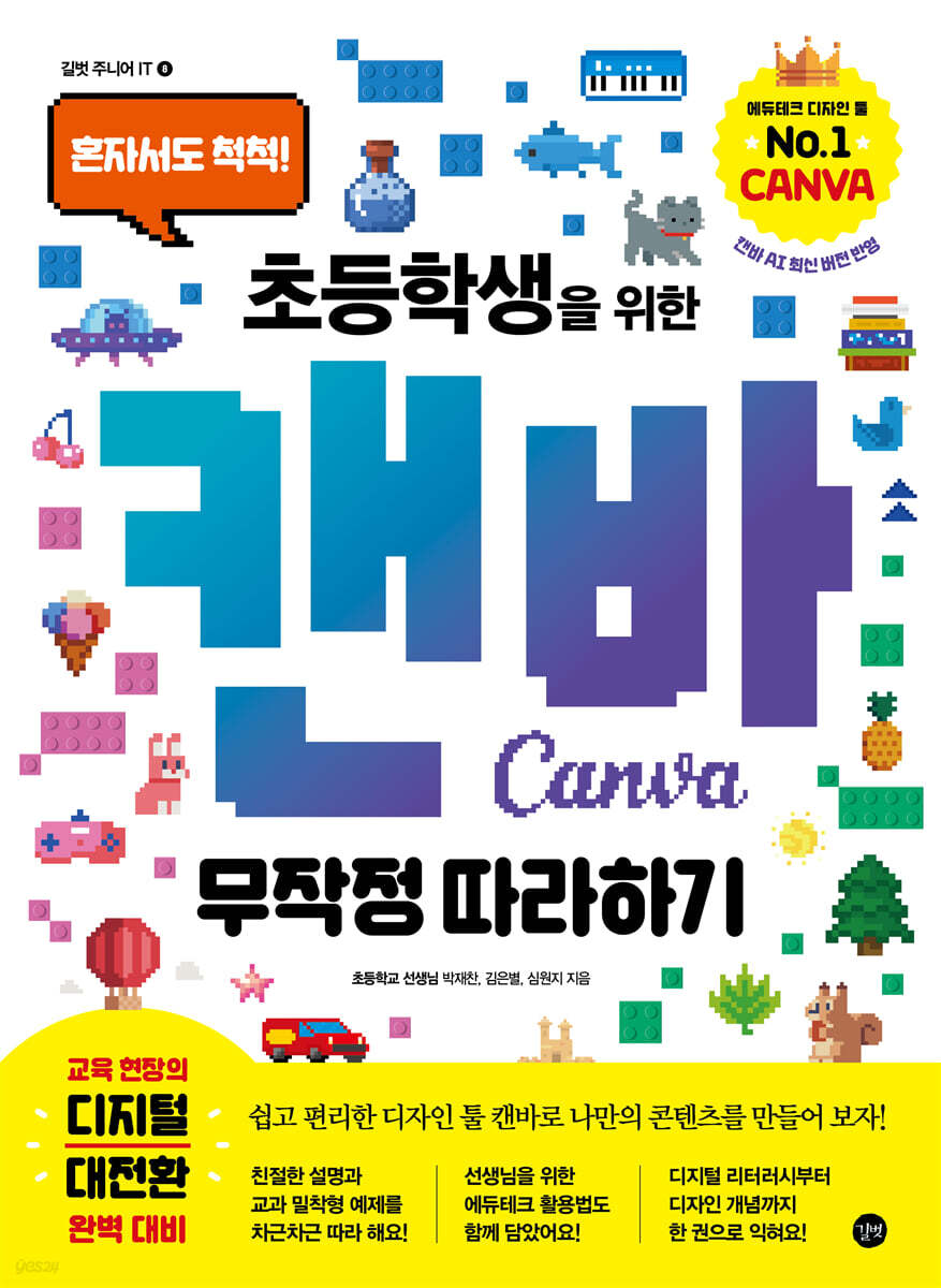 초등학생을 위한 캔바 무작정 따라하기