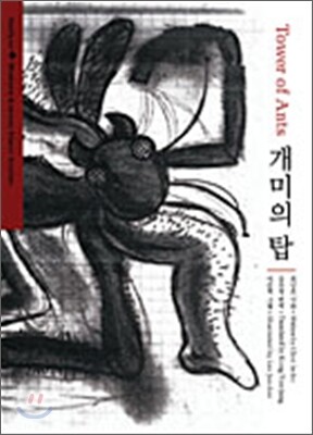 개미의 탑 Tower of Ants
