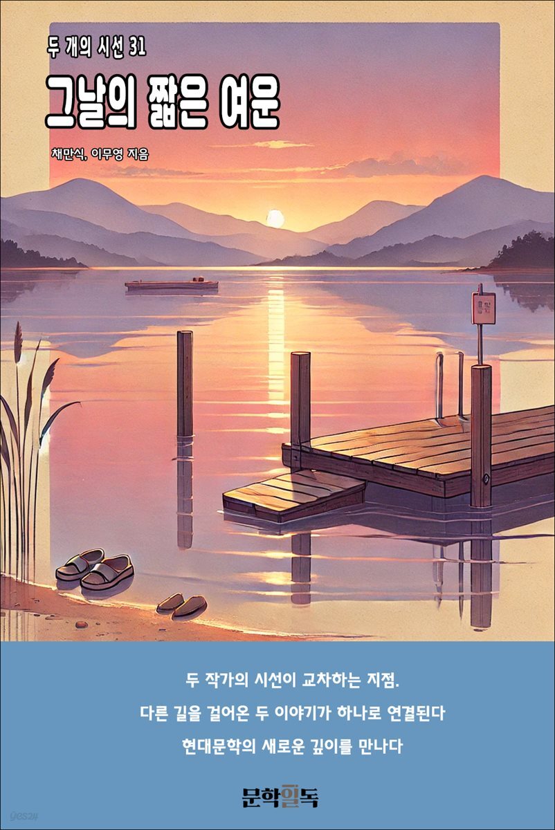 그날의 짧은 여운