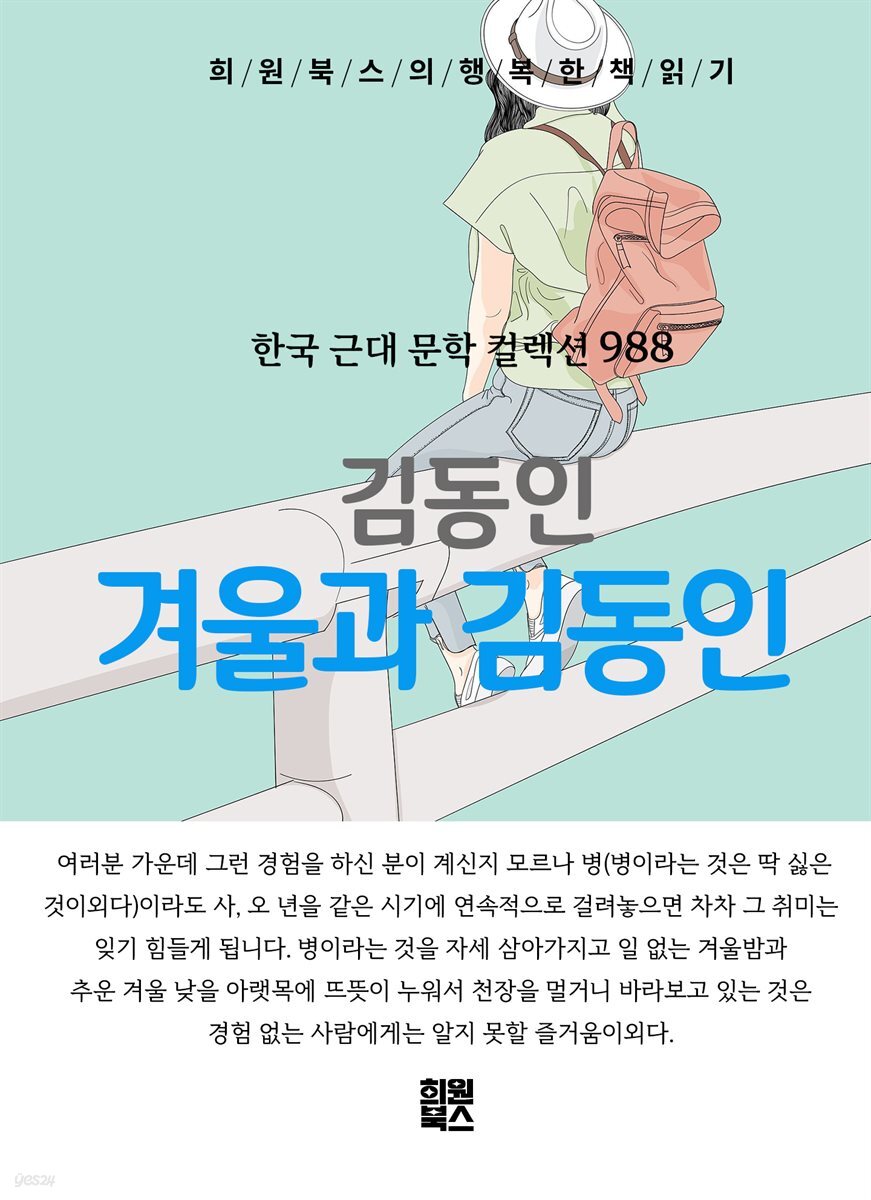 김동인 - 겨울과 김동인