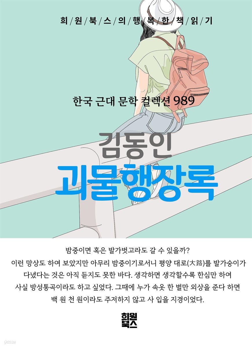 김동인 - 괴물행장록