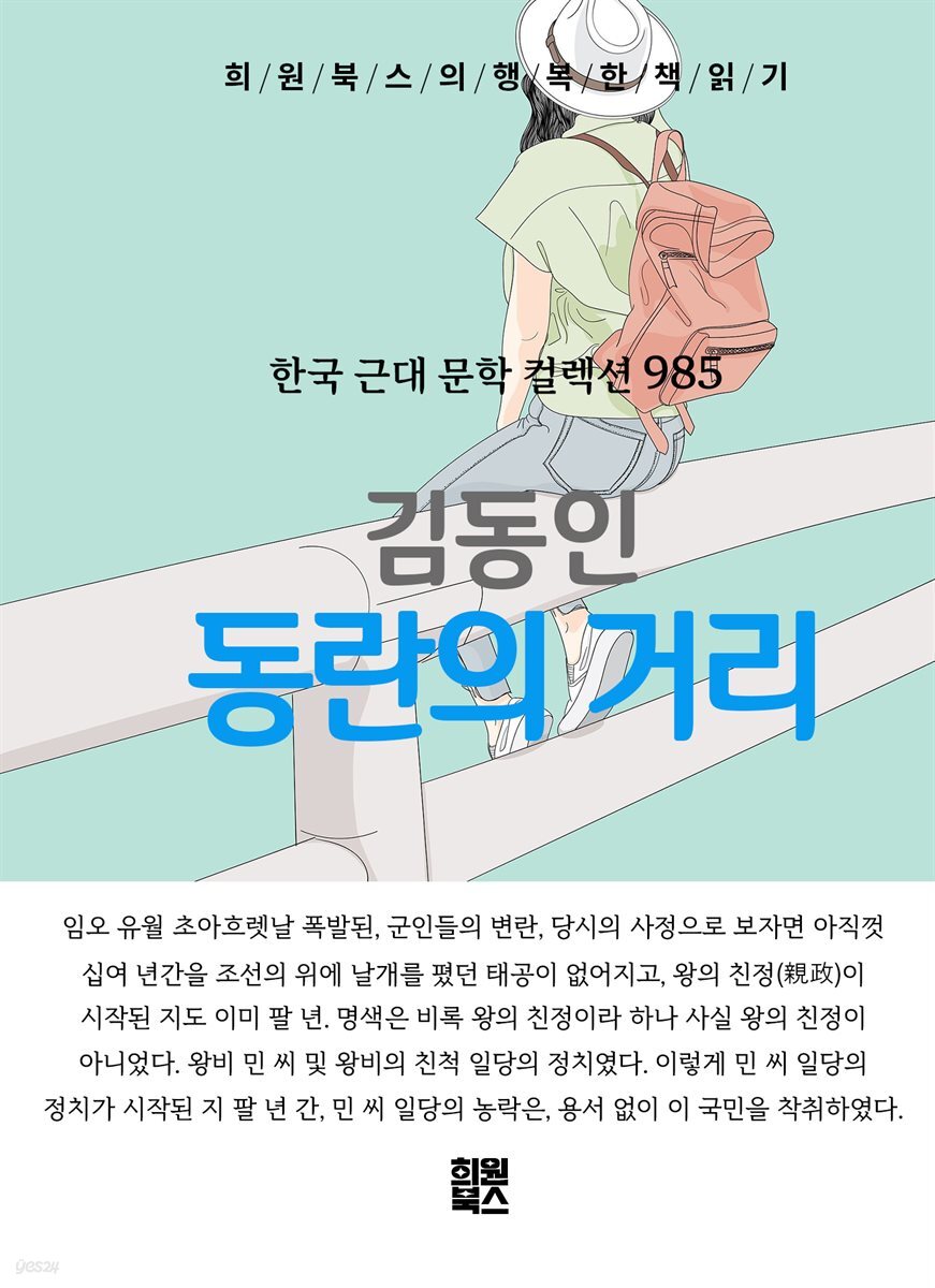 김동인 - 동란의 거리