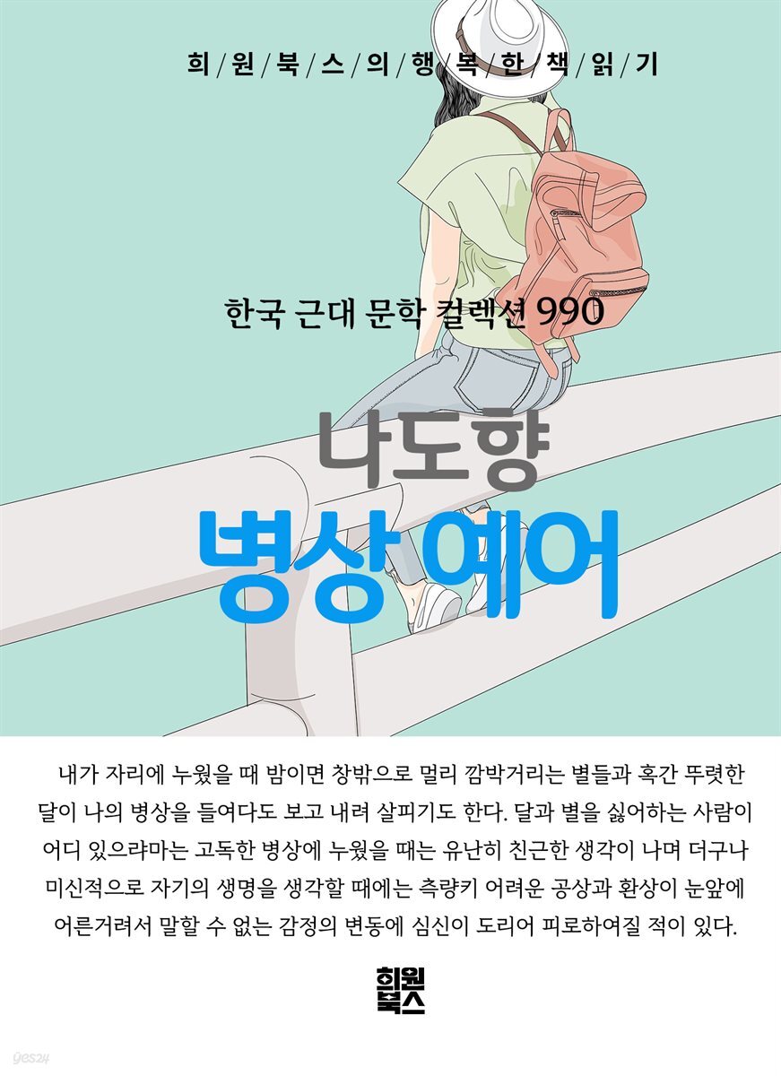 나도향 - 병상 예어