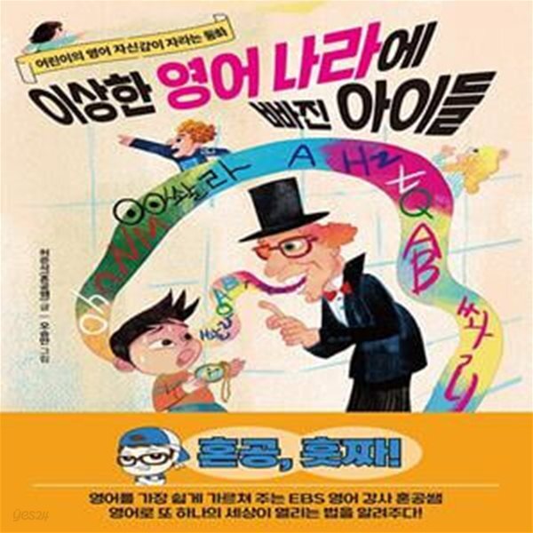 [중고샵] 이상한 영어 나라에 빠진 아이들 (어린이의 영어 자신감이 자라는 동화) - 예스24 [중고샵]이상한 영어 나라에 빠진 아이들 (어린이의... 