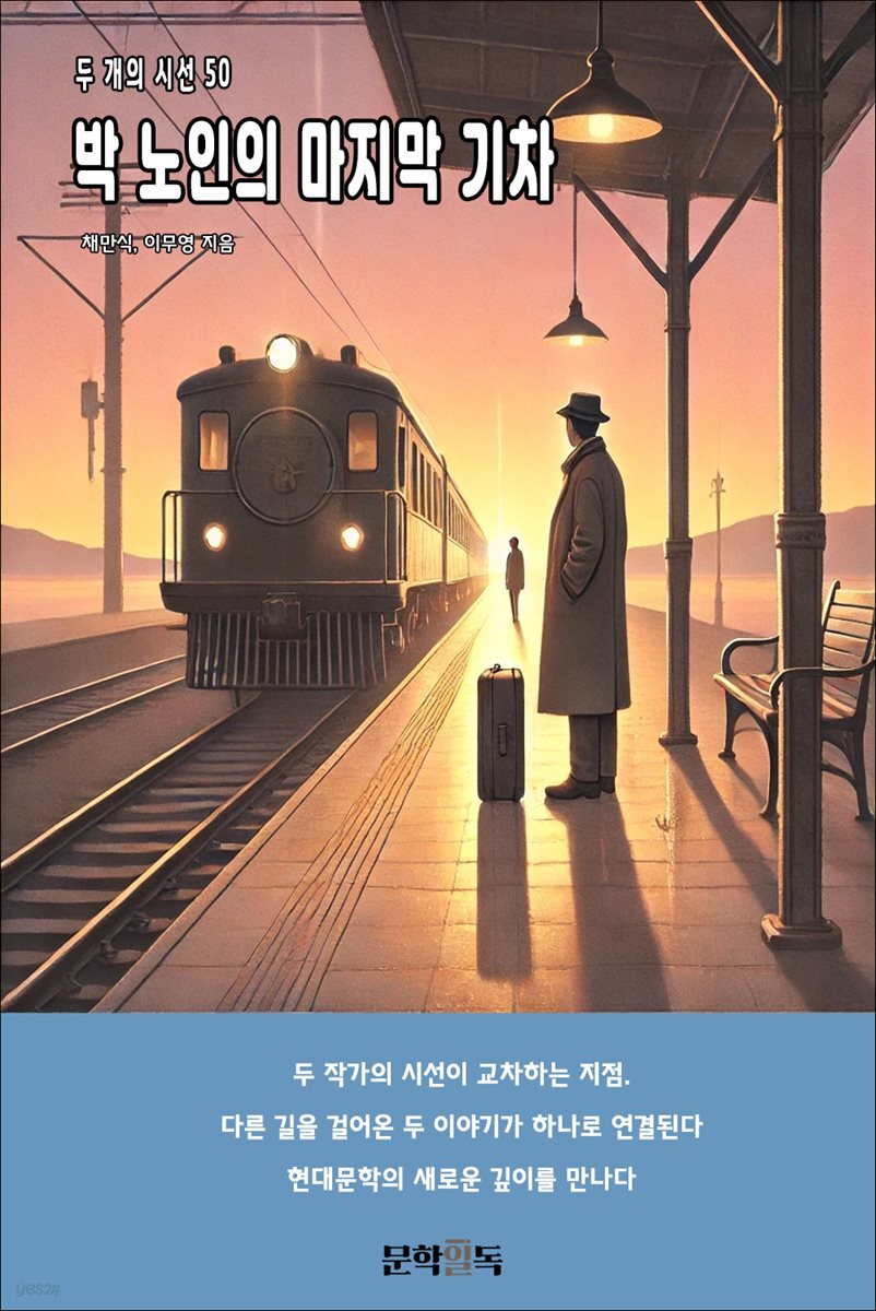 박 노인의 마지막 기차