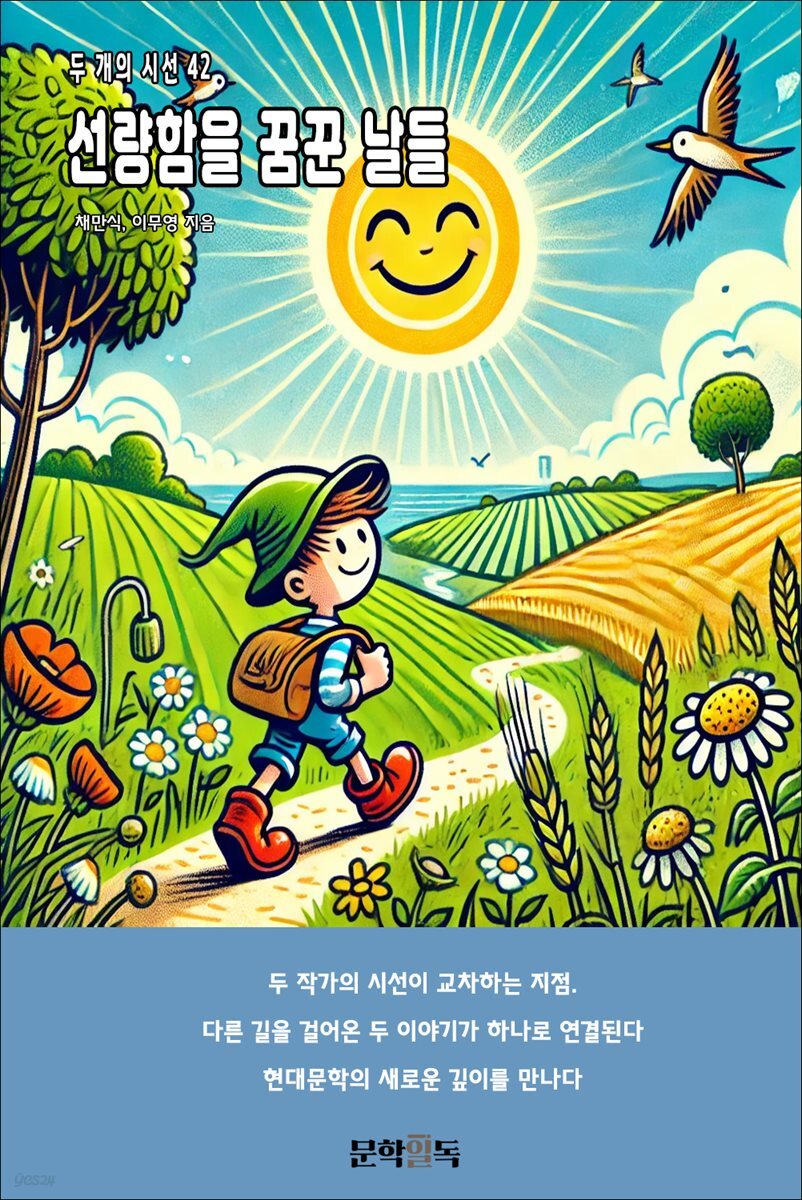 선량함을 꿈꾼 날들