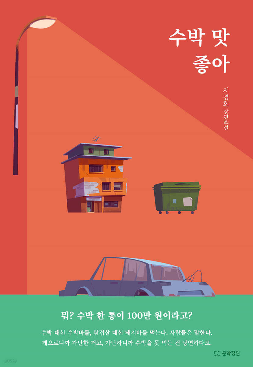 수박 맛 좋아