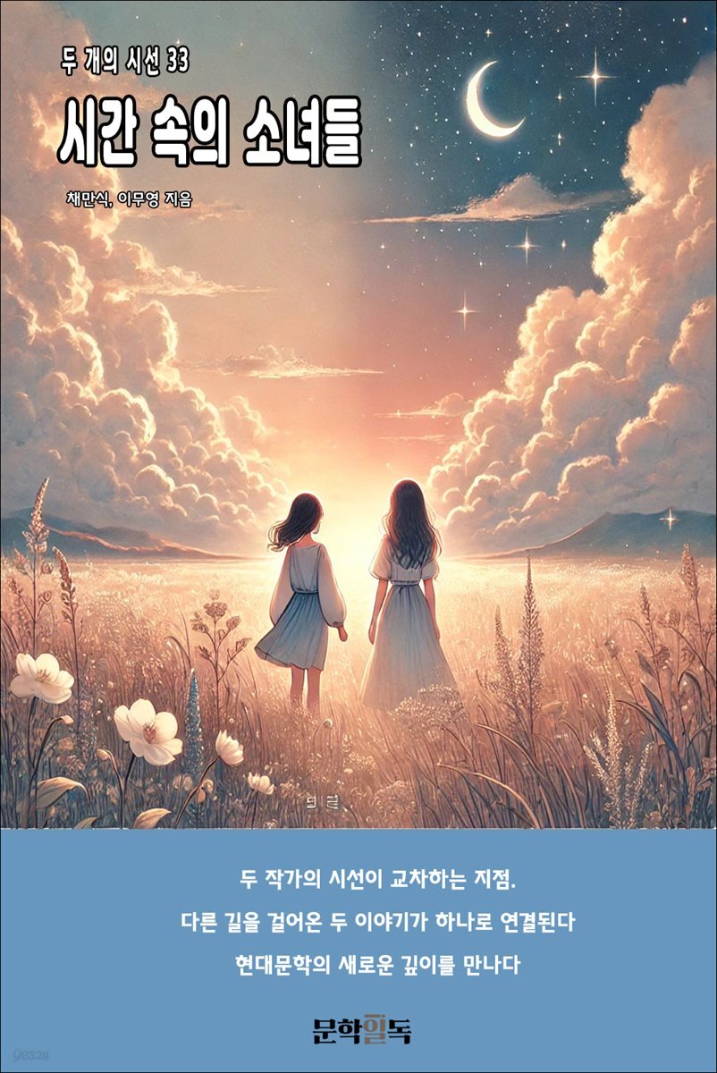 시간 속의 소녀들