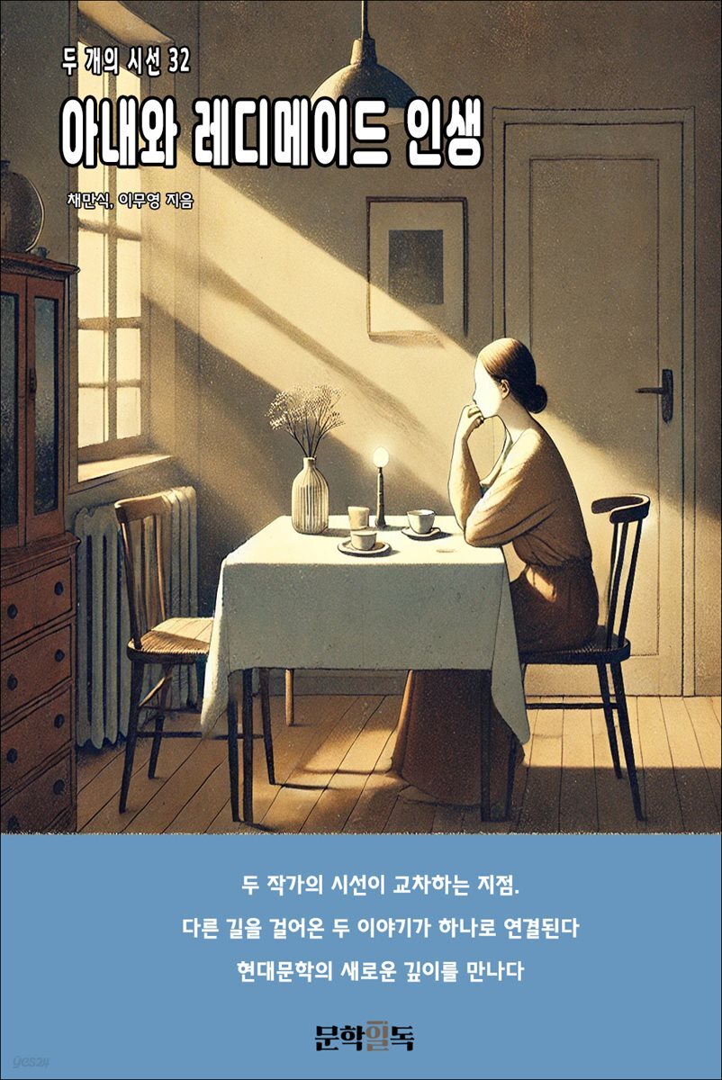 아내와 레디메이드 인생