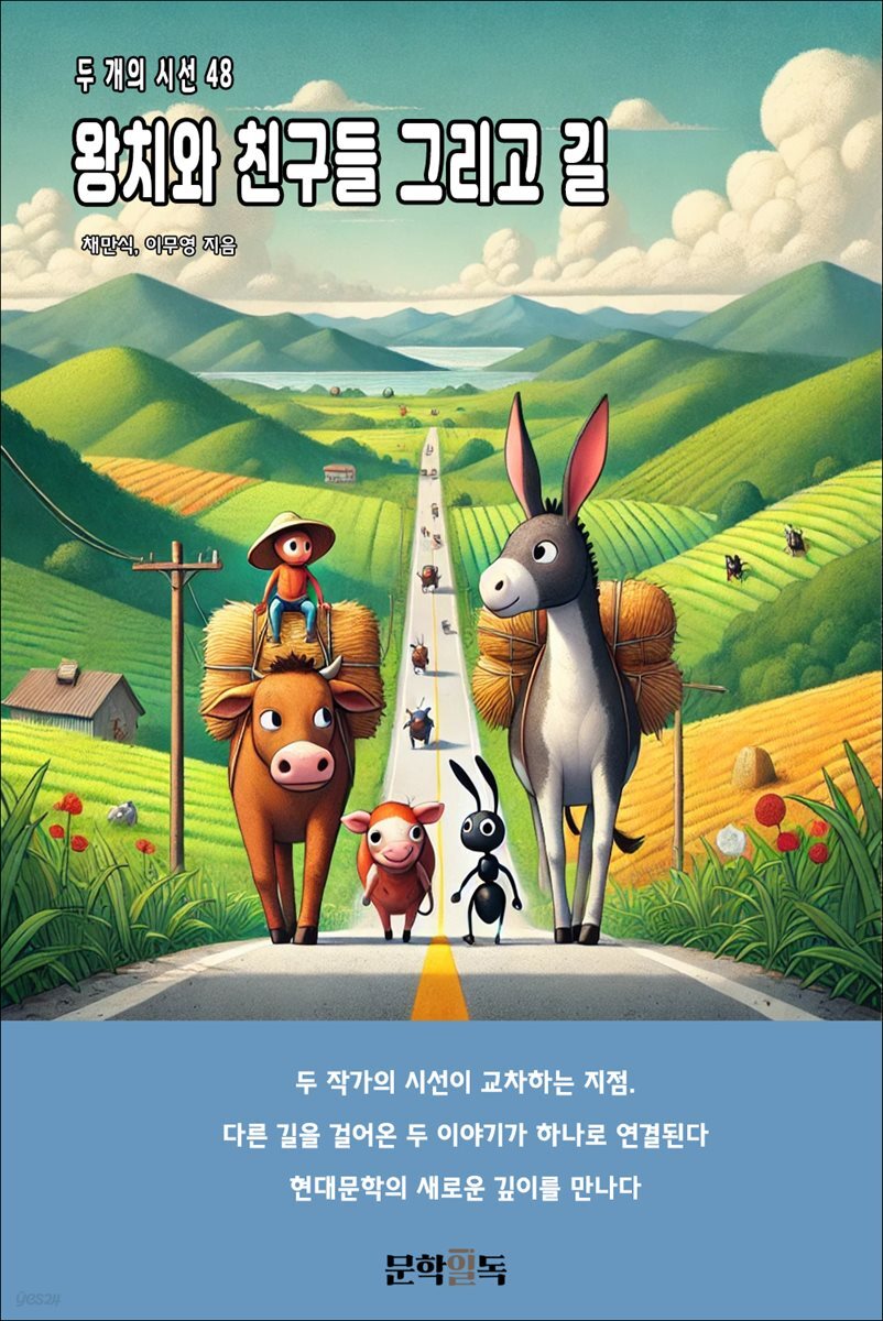 왕치와 친구들 그리고 길