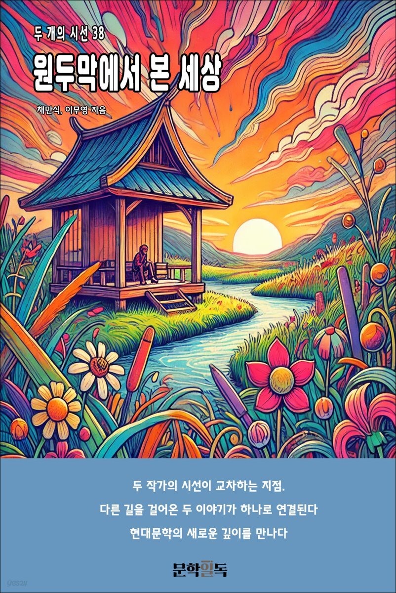 원두막에서 본 세상