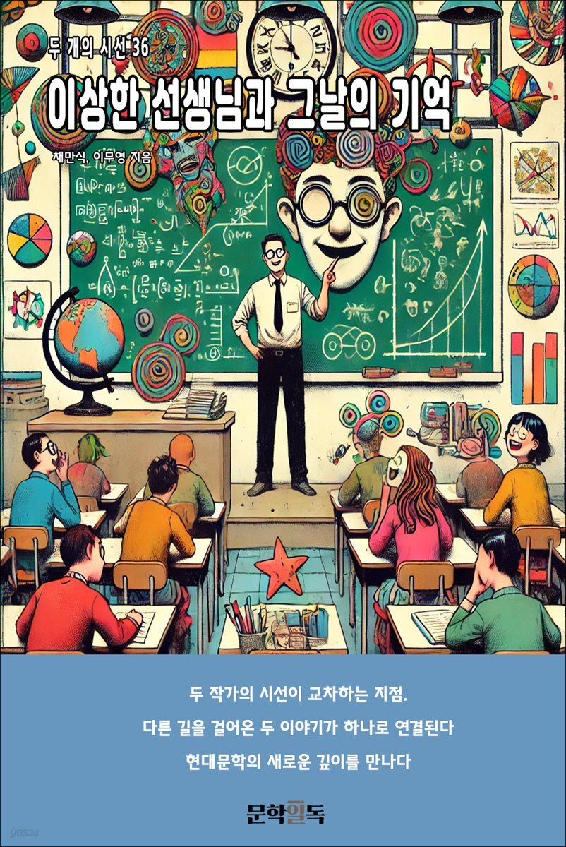 이상한 선생님과 그날의 기억