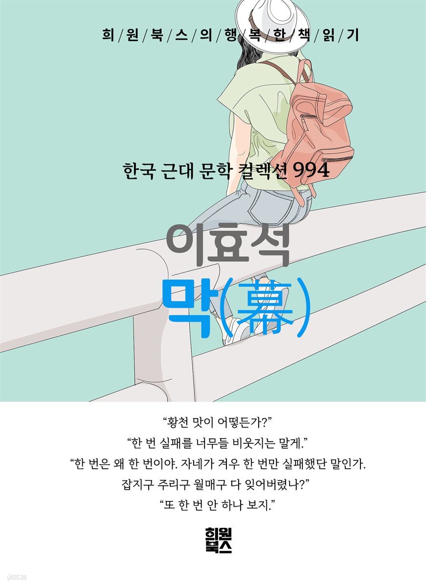 이효석 - 막