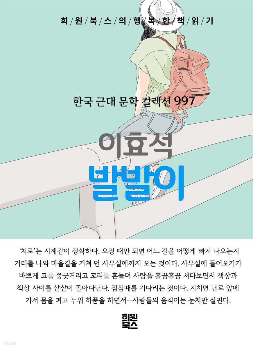 이효석 -발발이