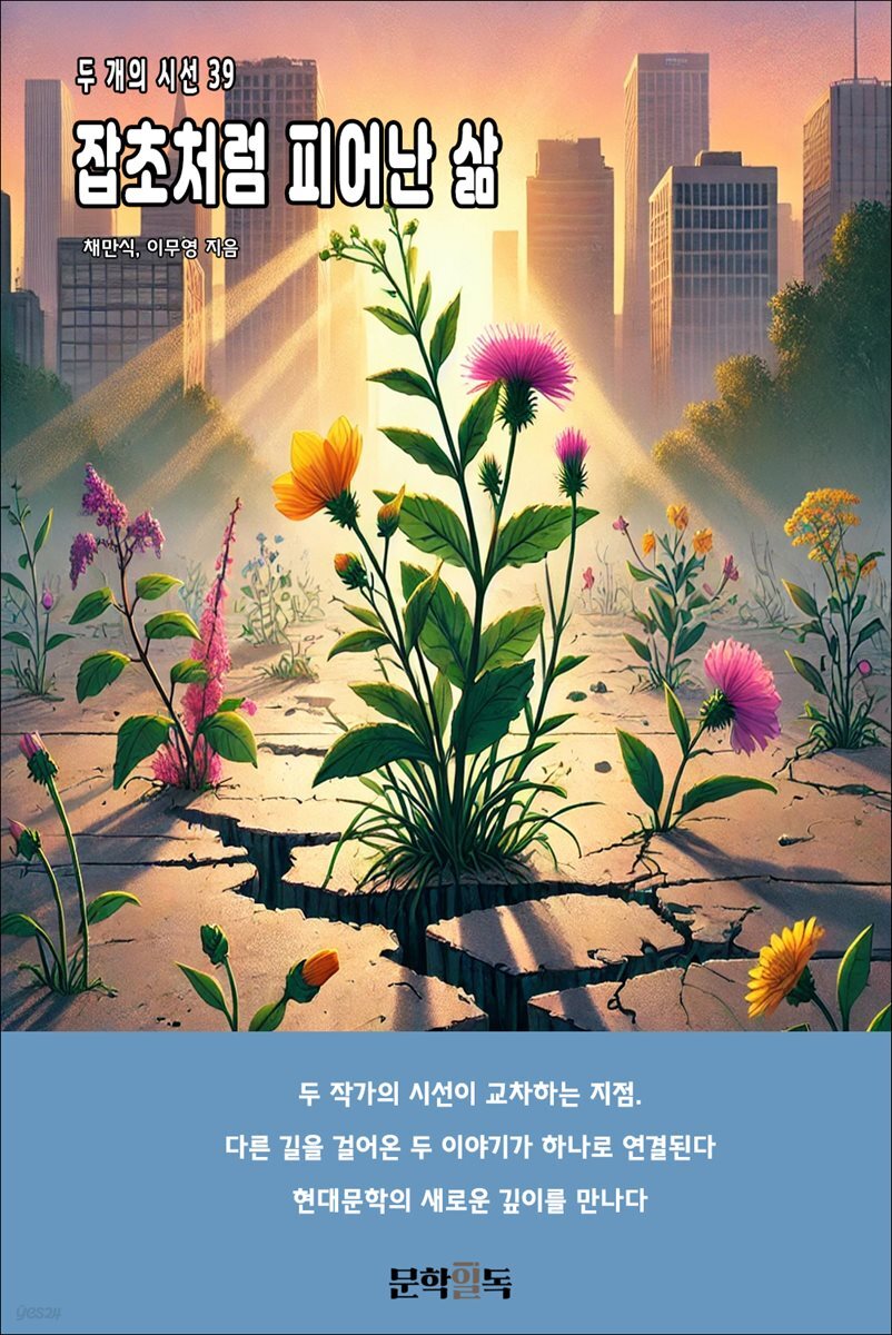 잡초처럼 피어난 삶