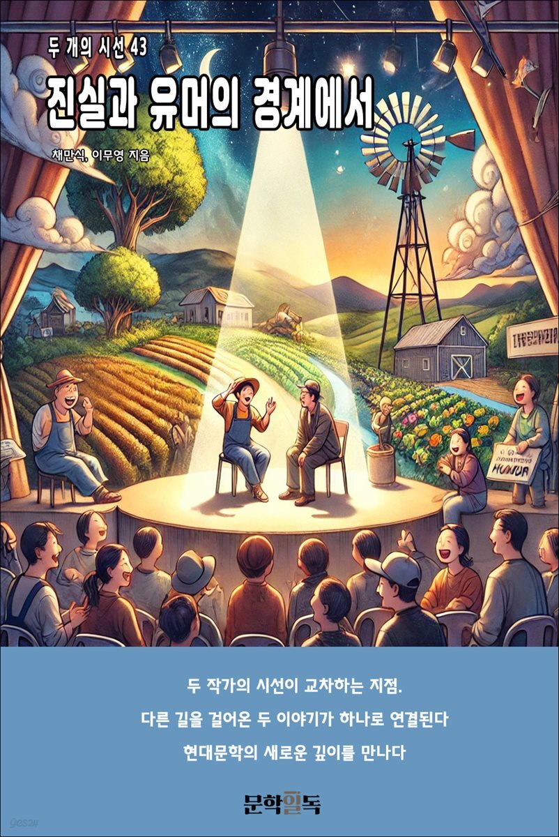 진실과 유머의 경계에서