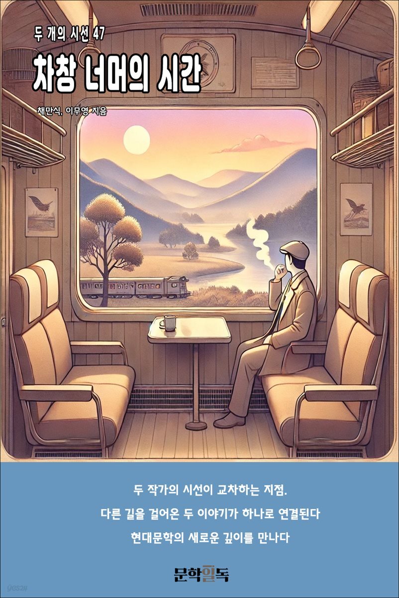 차창 너머의 시간