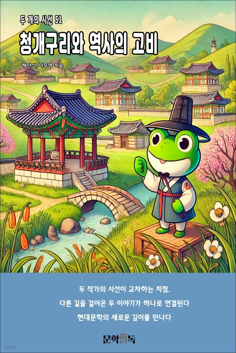청개구리와 역사의 고비