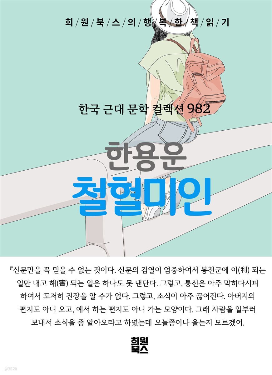 한용운 - 철혈미인