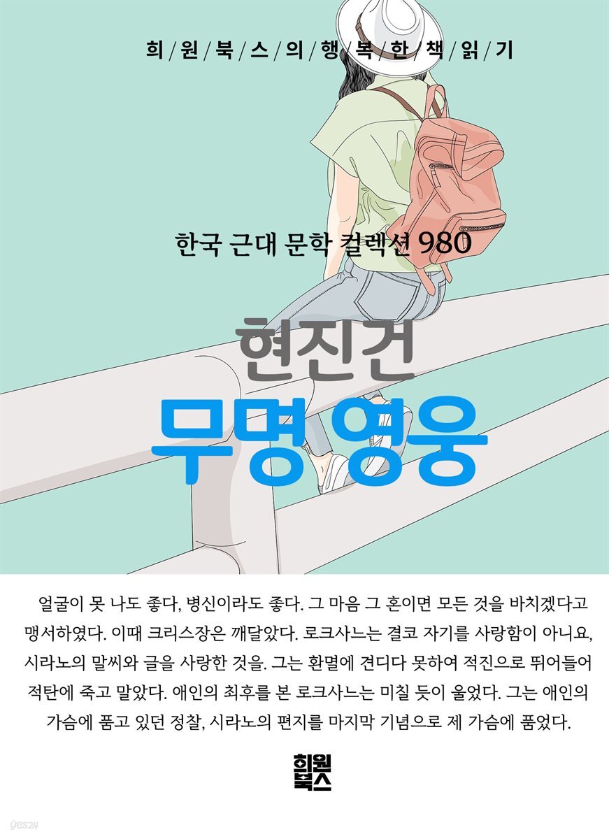 현진건 - 무명 영웅