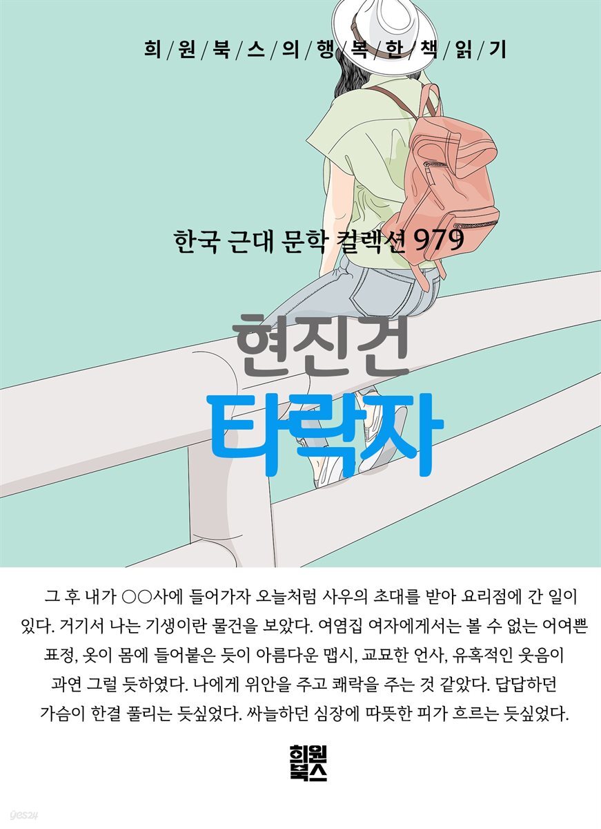 현진건 - 타락자