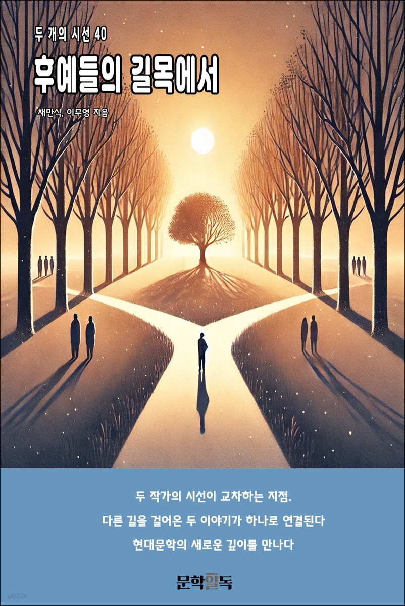 후예들의 길목에서