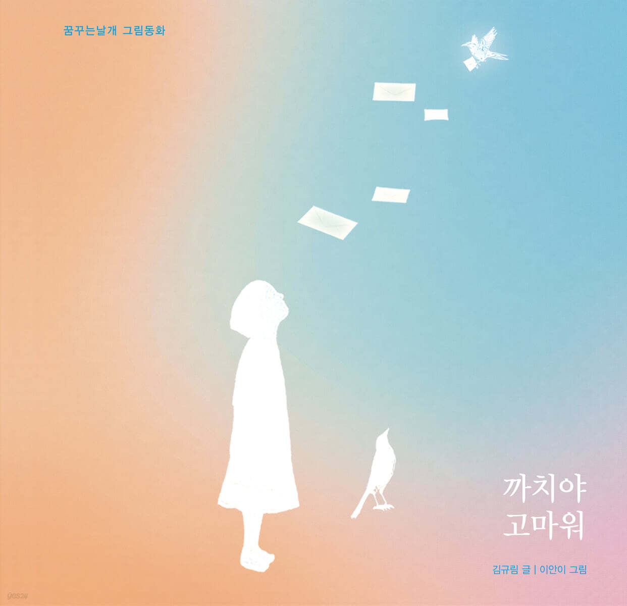 까치야 고마워