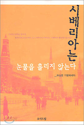 시베리아는 눈물을 흘리지 않는다