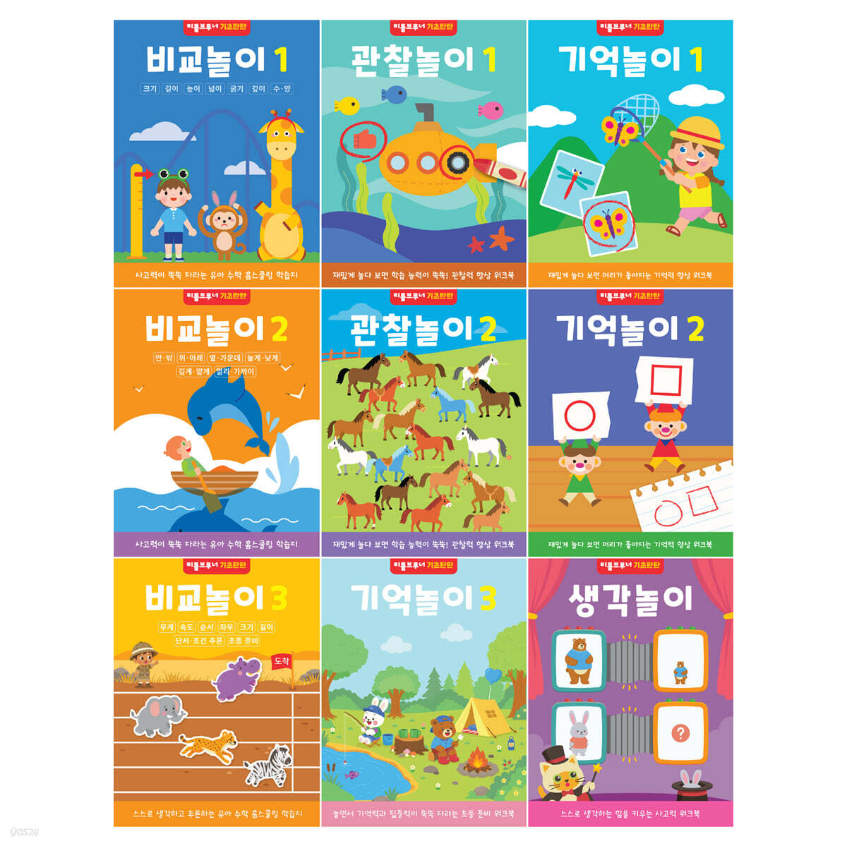 리틀브루너 기초탄탄 세트 3~6세 관찰력 기억력 사고력 유아워크북
