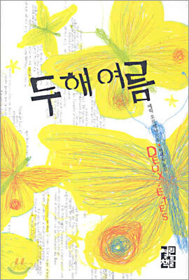 두 해 여름