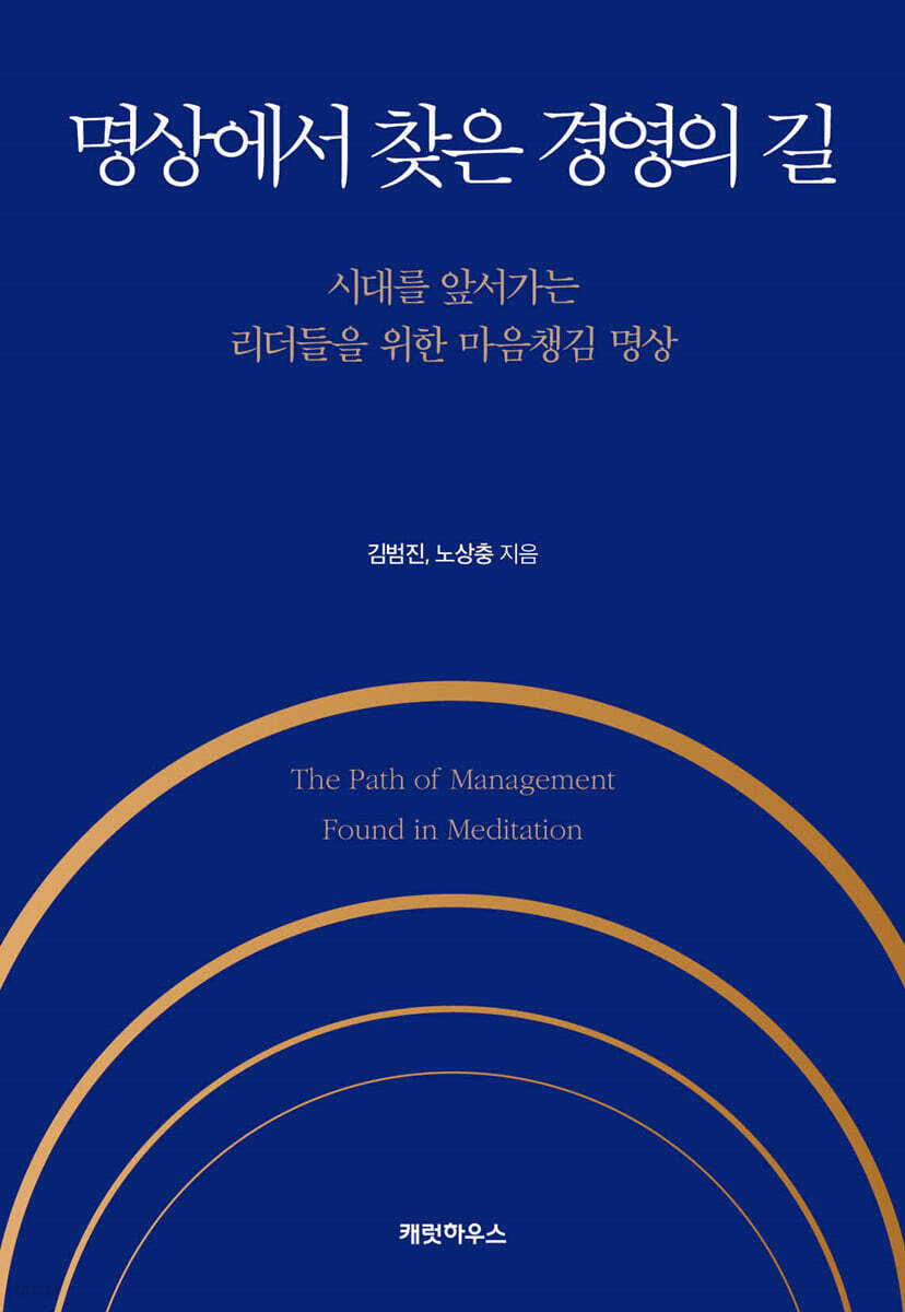 명상에서 찾은 경영의 길