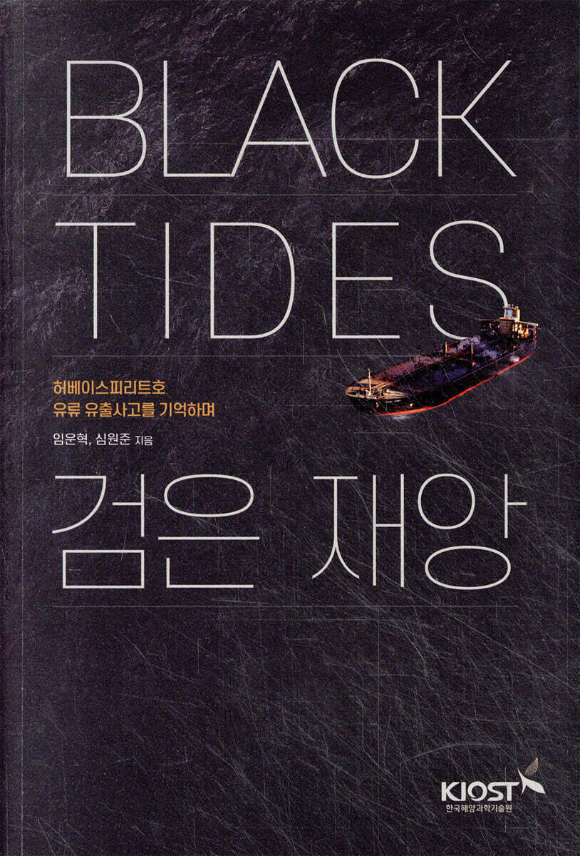 Black Tides 검은 재앙