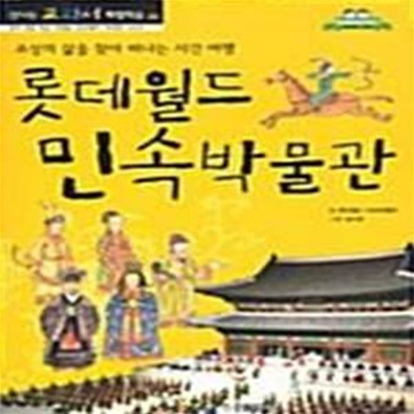 [중고샵] 롯데월드 민속박물관 : 조상의 삶을 찾아 떠나는 시간 여행 - 예스24 [중고샵]롯데월드 민속박물관 : 조상의 삶을 찾아 떠나는 시간... 