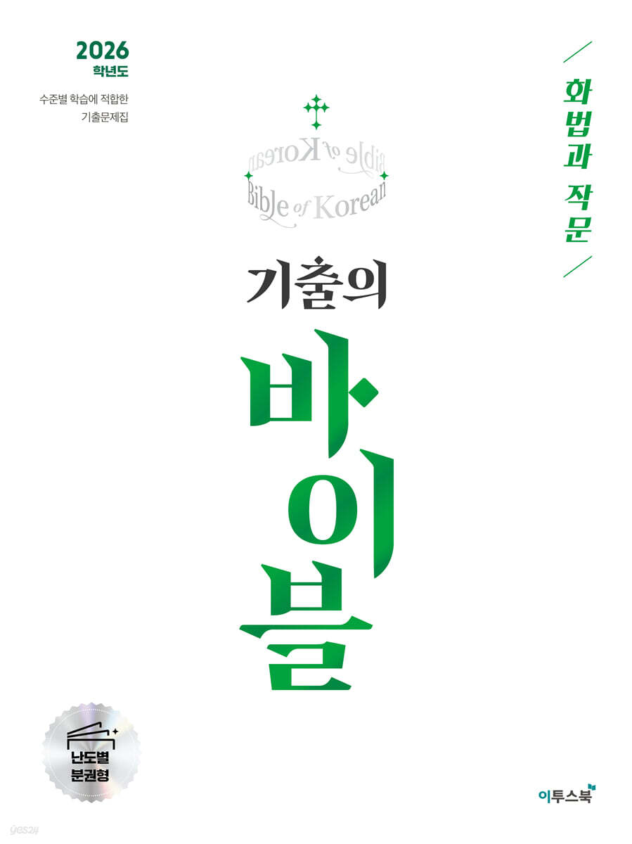 2026 기출의 바이블 화법과 작문 (2025년)