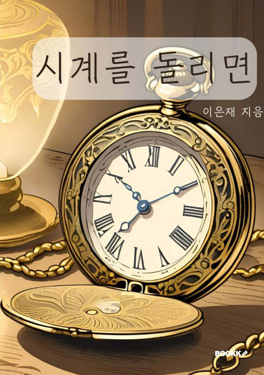 시계를 돌리면